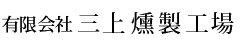 有限会社三上燻製工場