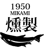 1950 MIKAMI　燻製