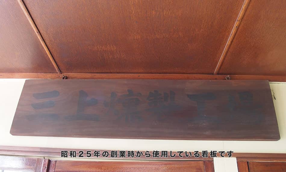 昭和25年設立当時から使っている看板です。