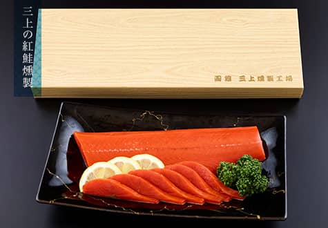 三上の紅鮭燻製