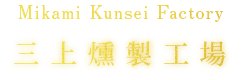 三上燻製工場