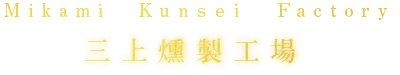 三上燻製工場